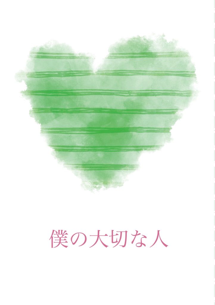 僕の大切な人