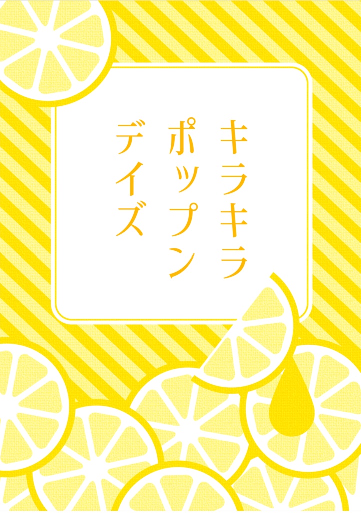 キラキラポップンデイズ