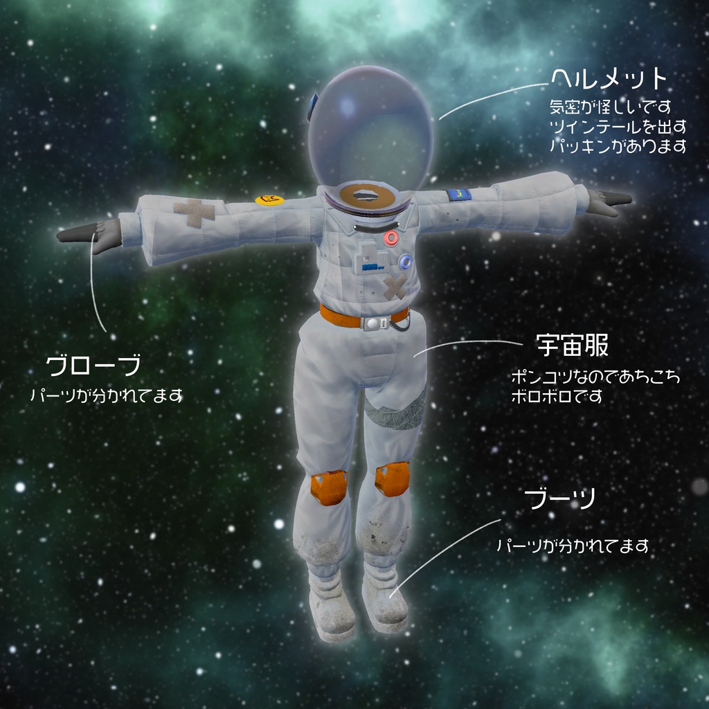 【カリンちゃん対応】宇宙服 PBテスト済み
