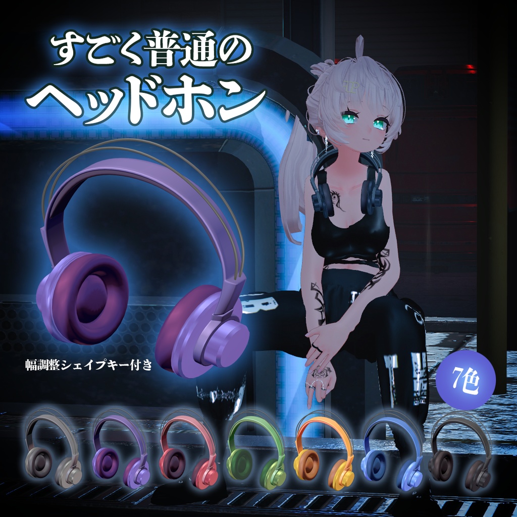【VRChat想定】すごく普通のヘッドホン