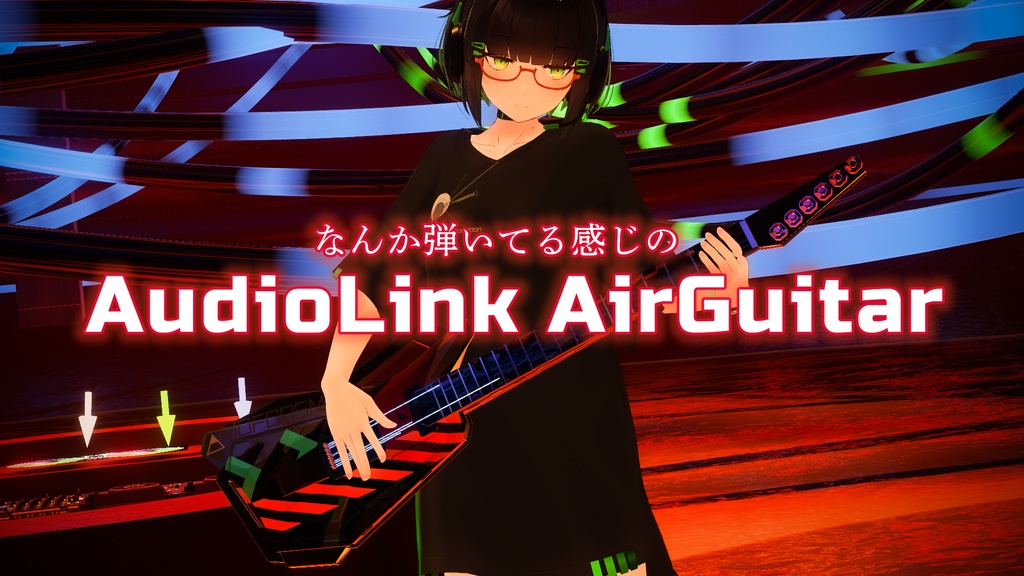 【VRCアバター専用】AudioLink AirGuitar