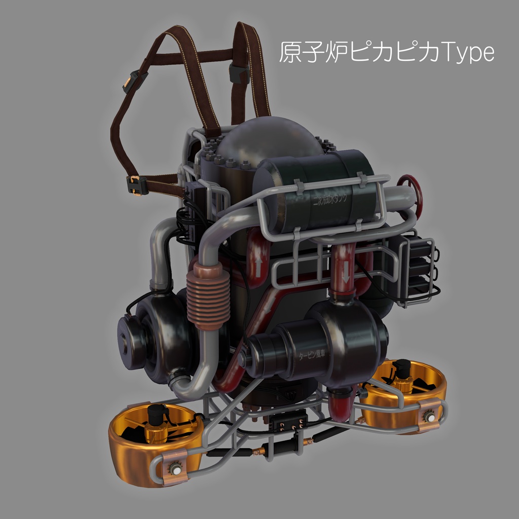 セレニウムちゃん専用原子力エンジン