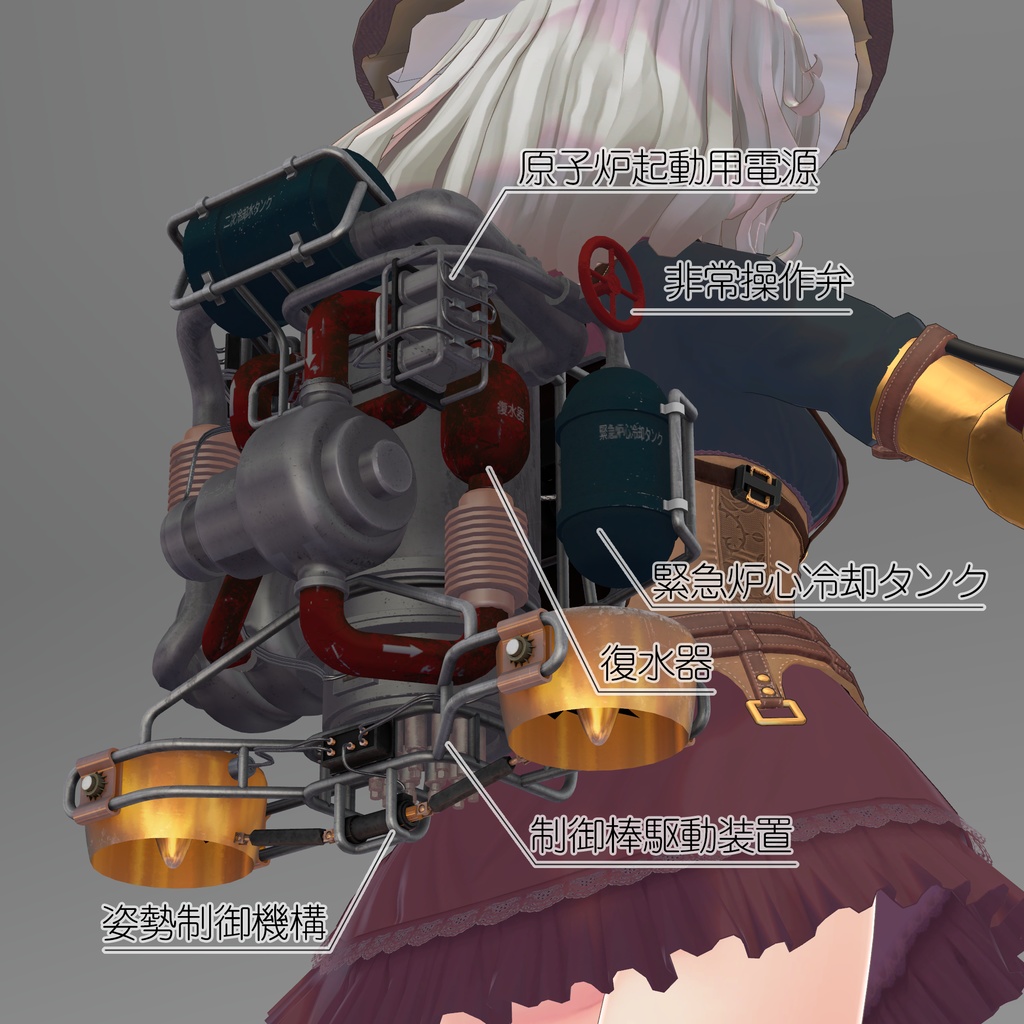 セレニウムちゃん専用原子力エンジン