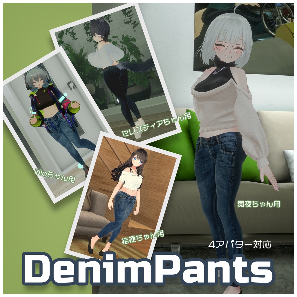 4アバター対応DenimPants