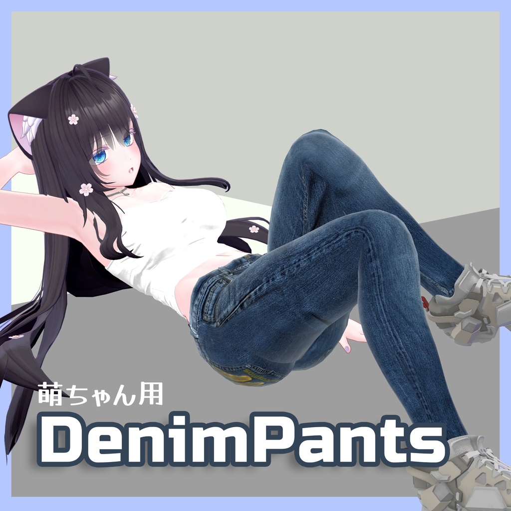 萌ちゃん用DenimPants