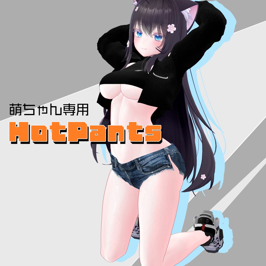 萌ちゃん専用　HotPants