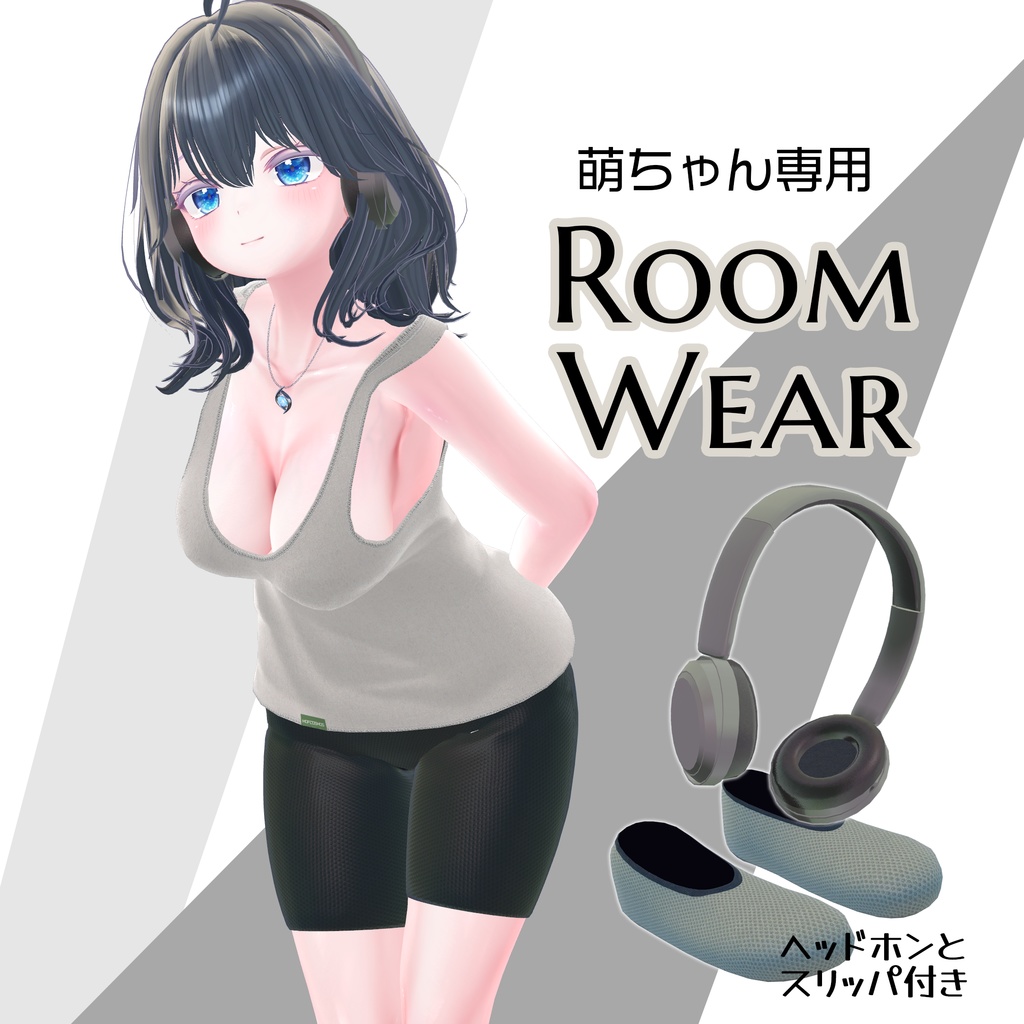 萌ちゃん専用「RoomWear」