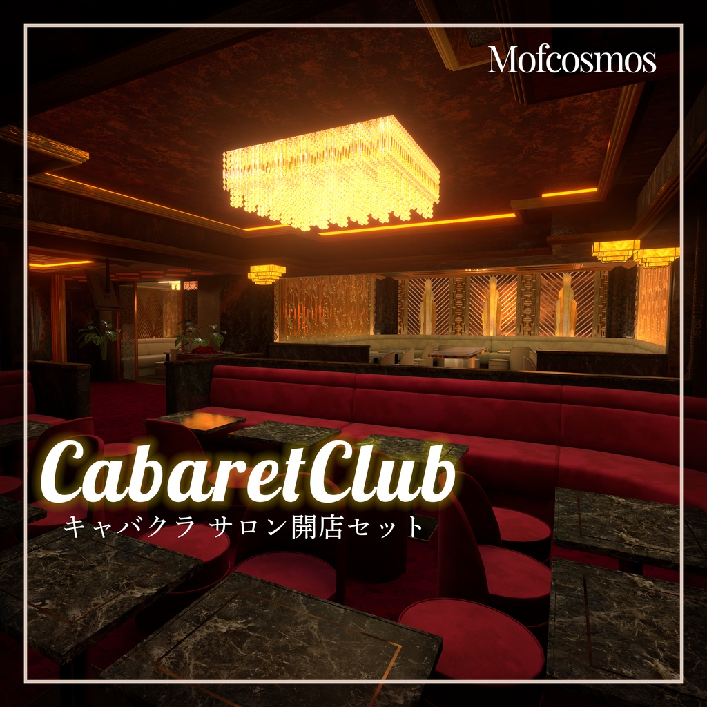 VRChatWorldキャバクラ・サロン開店セット「CabaretClub」