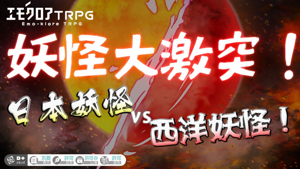 【エモクロアTRPG】『妖怪大激突! 日本妖怪vs西洋妖怪!』【掛川百鬼夜行企画】