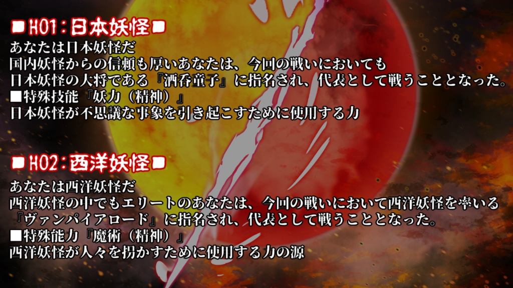 【エモクロアTRPG】『妖怪大激突! 日本妖怪vs西洋妖怪!』【掛川百鬼夜行企画】