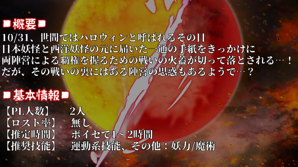 【エモクロアTRPG】『妖怪大激突! 日本妖怪vs西洋妖怪!』【掛川百鬼夜行企画】