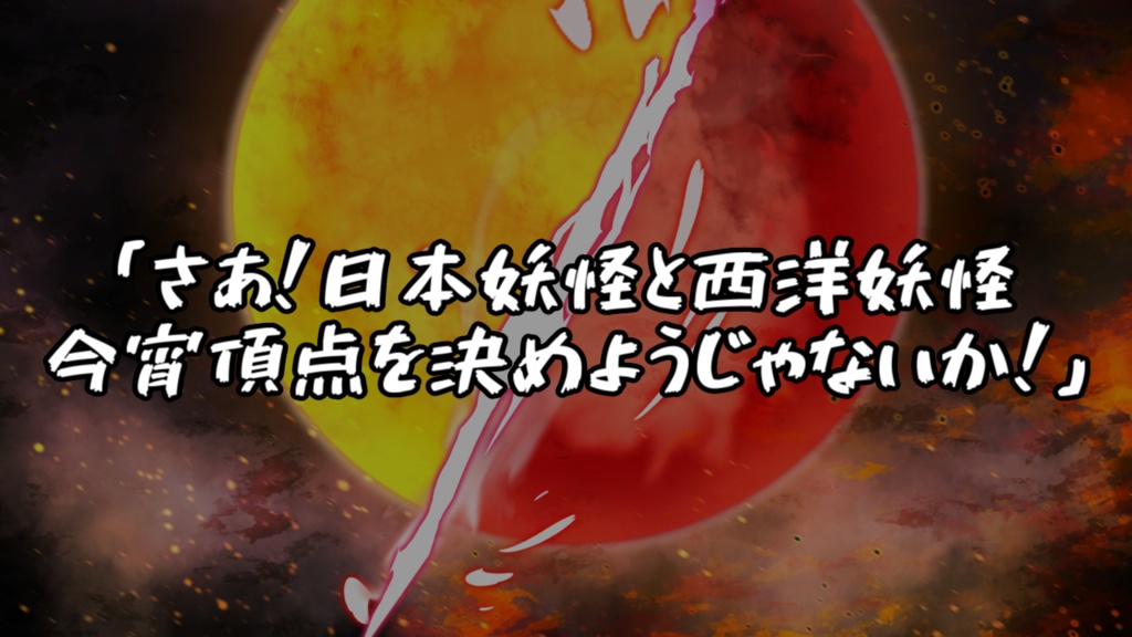 【エモクロアTRPG】『妖怪大激突! 日本妖怪vs西洋妖怪!』【掛川百鬼夜行企画】