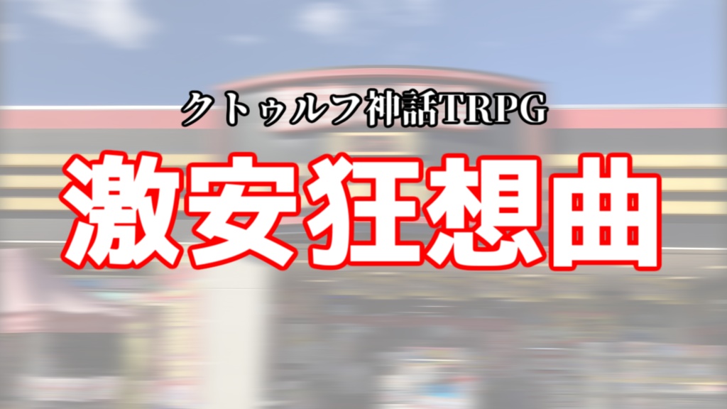 【クトゥルフ神話TRPG】激安狂想曲