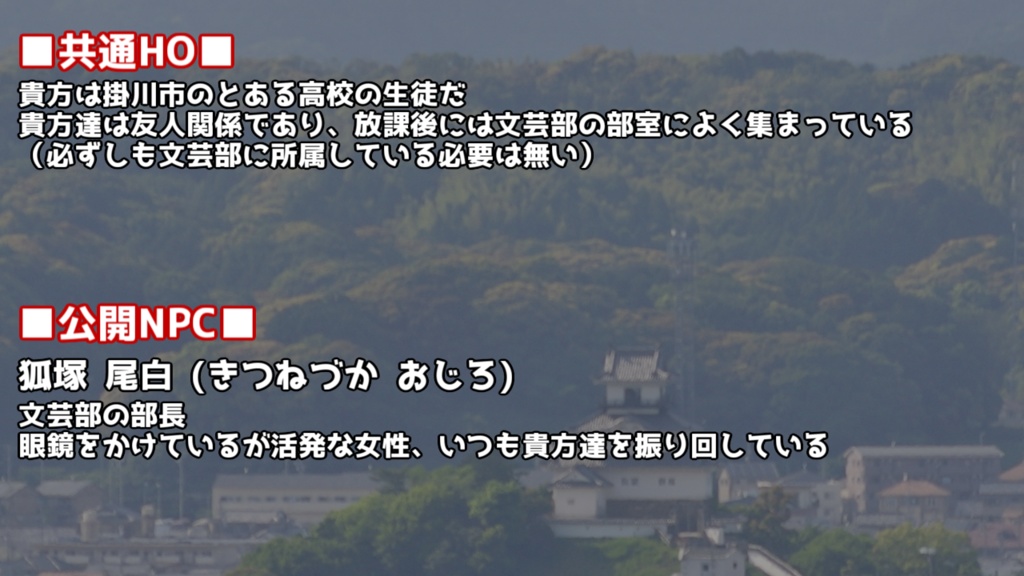 【エモクロアTRPG】『絶対空想世界掛川(ぜったいファンタジーユニバースかけがわ)』【掛川百鬼夜行企画】