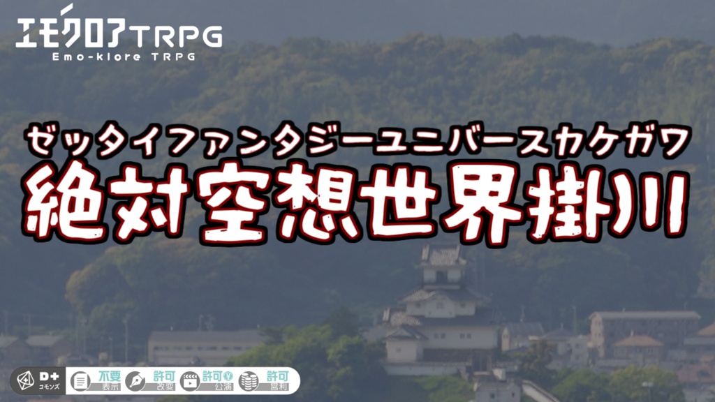 【エモクロアTRPG】『絶対空想世界掛川（ぜったいファンタジーユニバースかけがわ）』【掛川百鬼夜行企画】