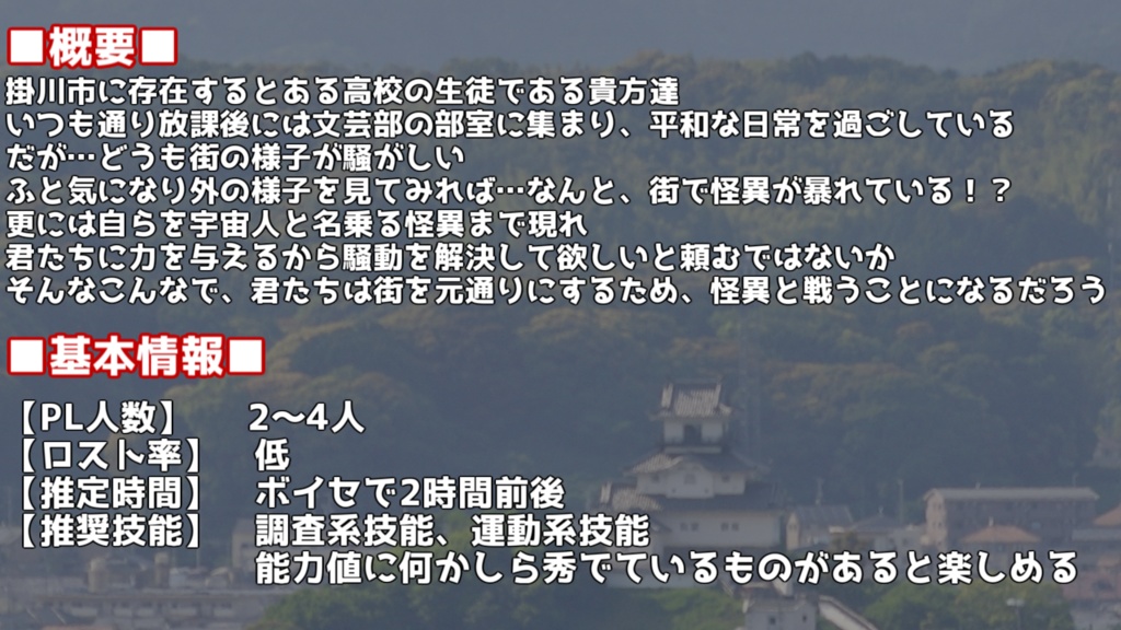【エモクロアTRPG】『絶対空想世界掛川(ぜったいファンタジーユニバースかけがわ)』【掛川百鬼夜行企画】