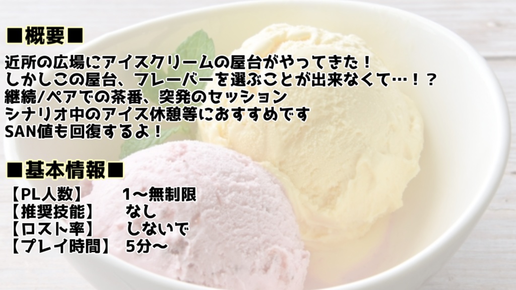 【クトゥルフ神話TRPG】1d100アイスクリーム