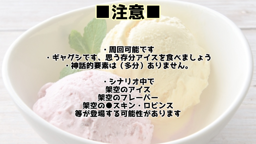 【クトゥルフ神話TRPG】1d100アイスクリーム