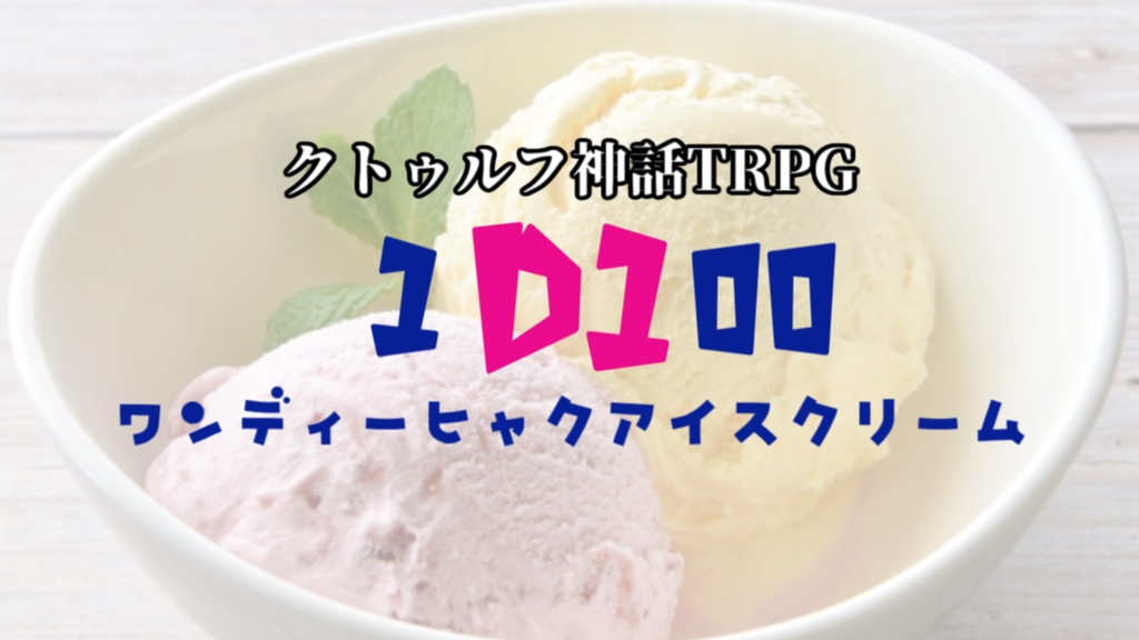 【クトゥルフ神話TRPG】1d100アイスクリーム