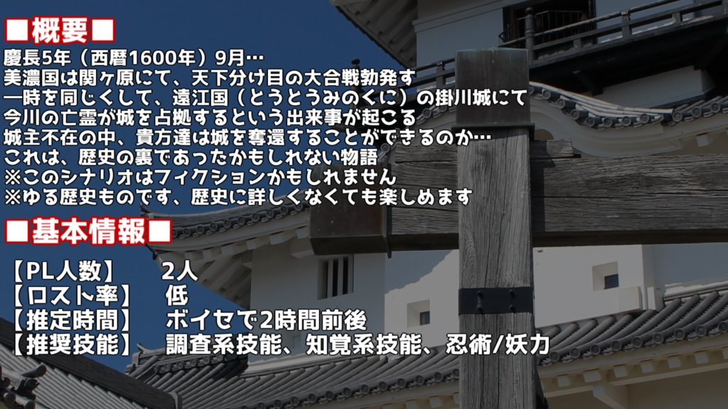 【エモクロアTRPG】『『関ヶ原裏伝 ~『亡霊』今川義元の乱~』【掛川百鬼夜行企画】