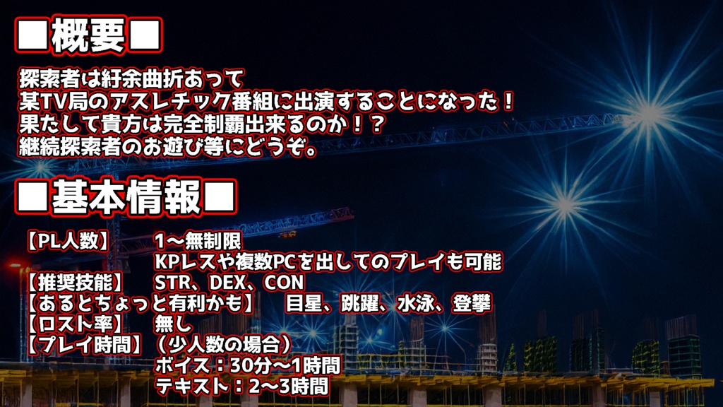 【クトゥルフ神話TRPG】SHINOBI ~探索者アスレチックするだけ~