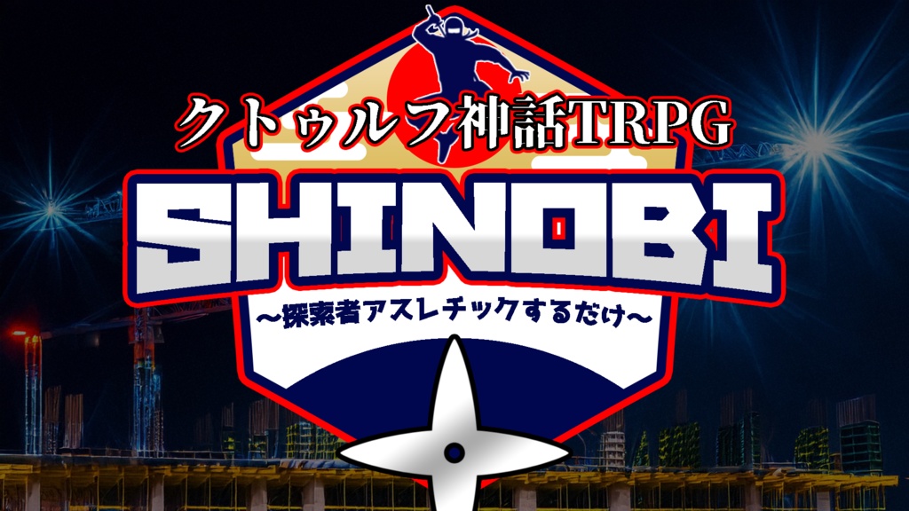 【クトゥルフ神話TRPG】SHINOBI ～探索者アスレチックするだけ～