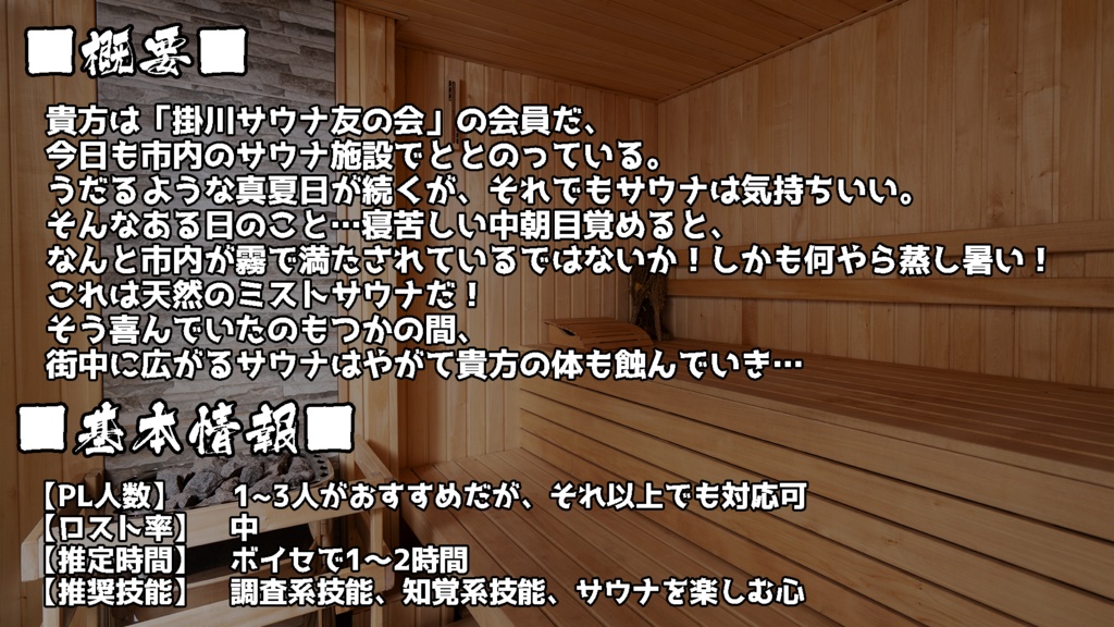 【エモクロアTRPG】『ととのえ!掛川デスサウナサバイバル』【掛川百鬼夜行企画】