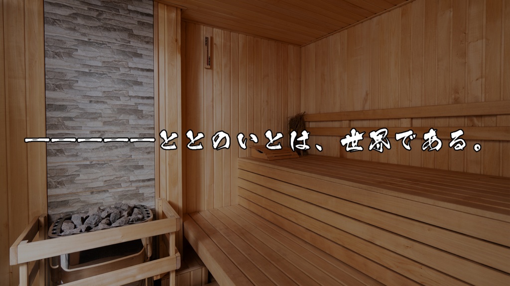 【エモクロアTRPG】『ととのえ!掛川デスサウナサバイバル』【掛川百鬼夜行企画】