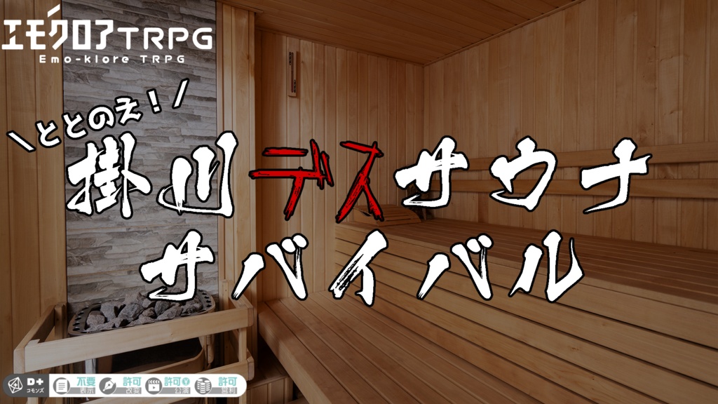 【エモクロアTRPG】『ととのえ！掛川デスサウナサバイバル』【掛川百鬼夜行企画】