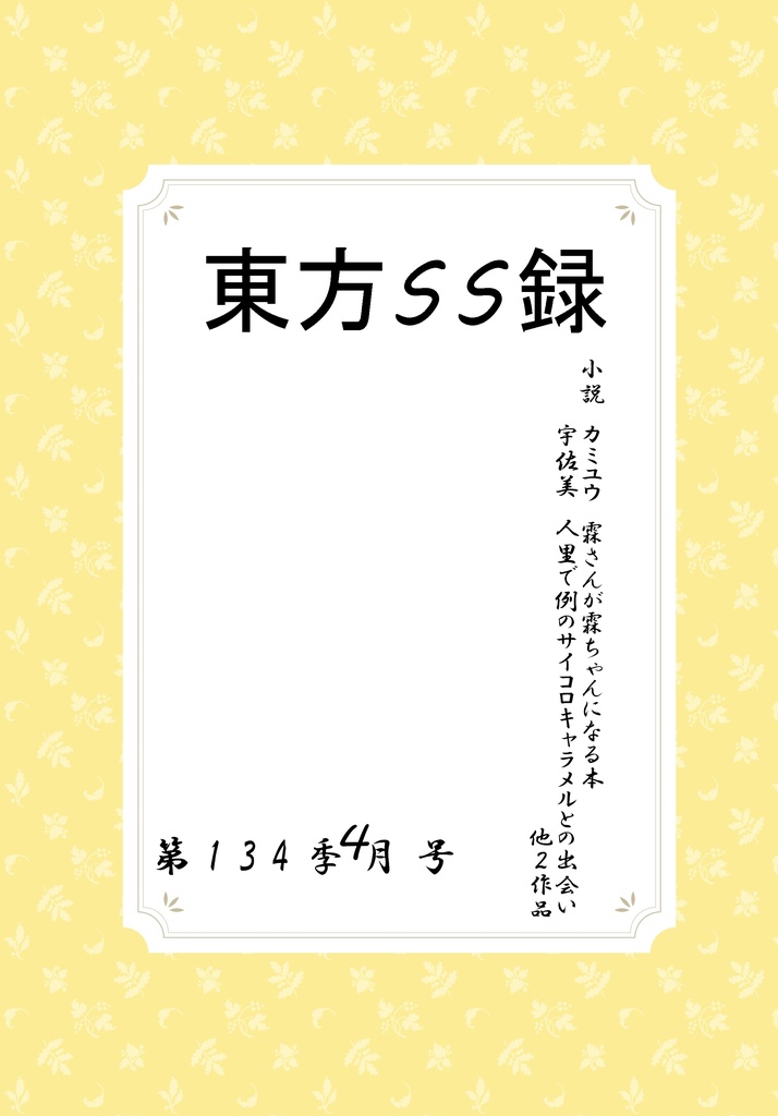 東方SS録　第134季4月号（2019年４月号）