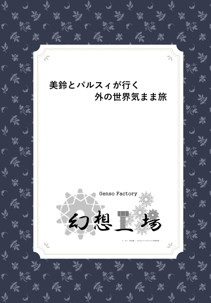 美鈴とパルスィが行く！外の世界気まま旅