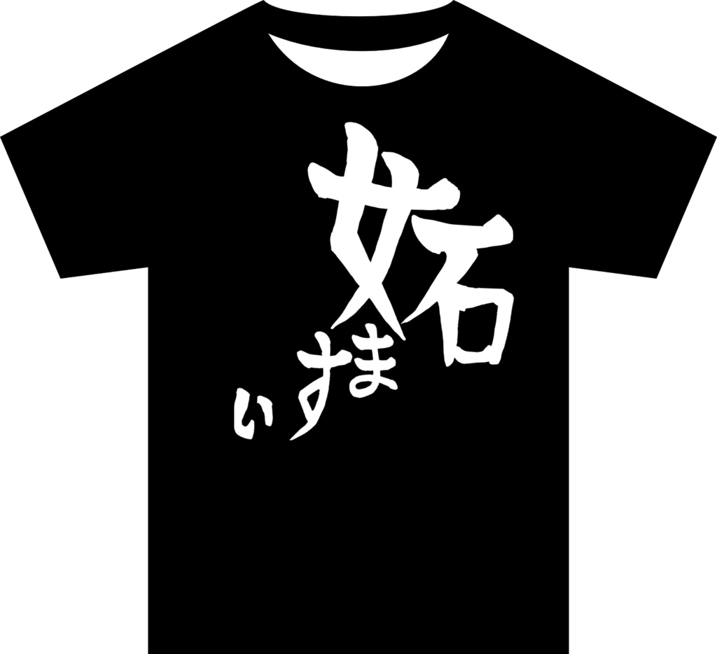 GG007_東方Tシャツ　妬ますぃ（ブラック）