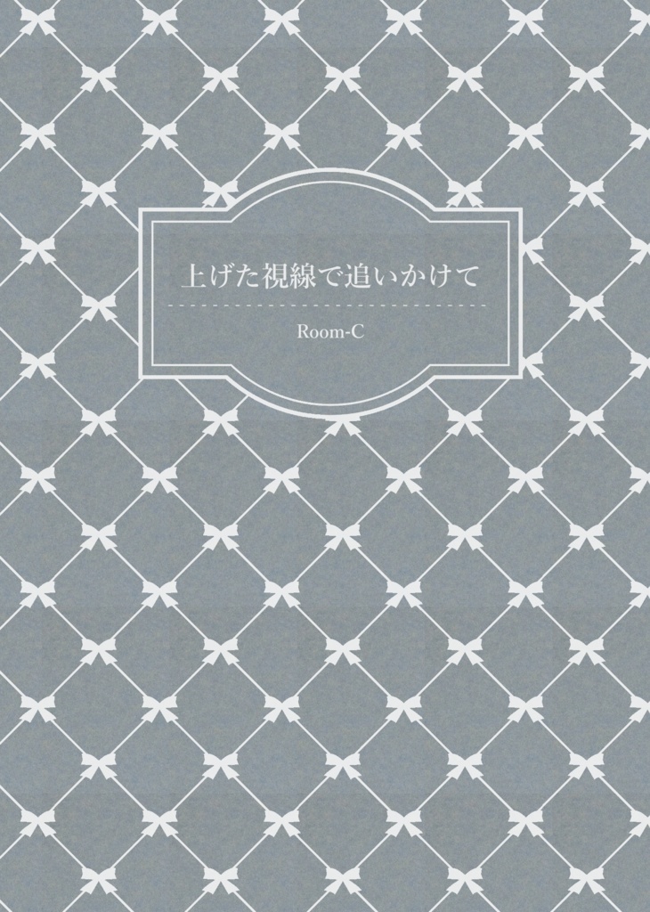 【匿名配送】上げた視線で追いかけて【神楽+宝生】