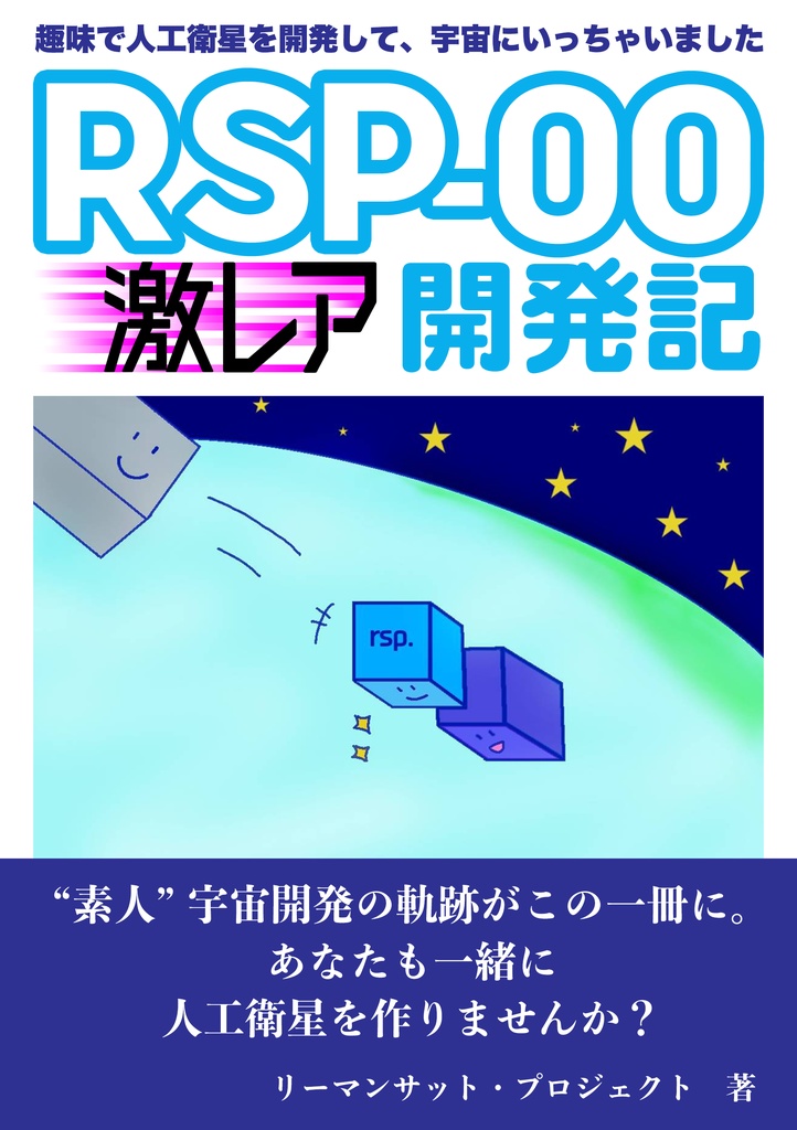 【電子書籍版】RSP-00「激レア」開発記