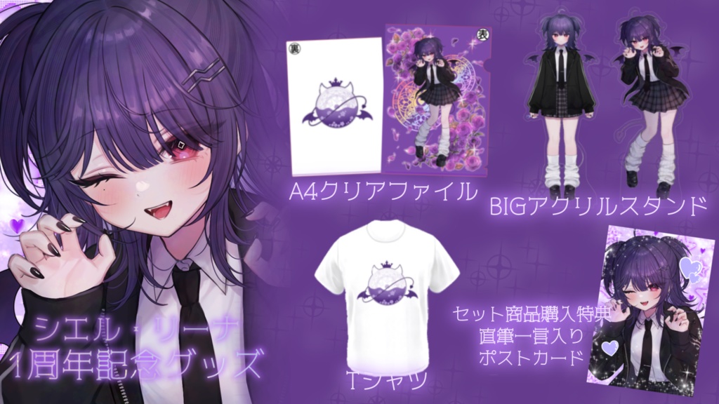 シエル・リーナ1周年記念グッズ