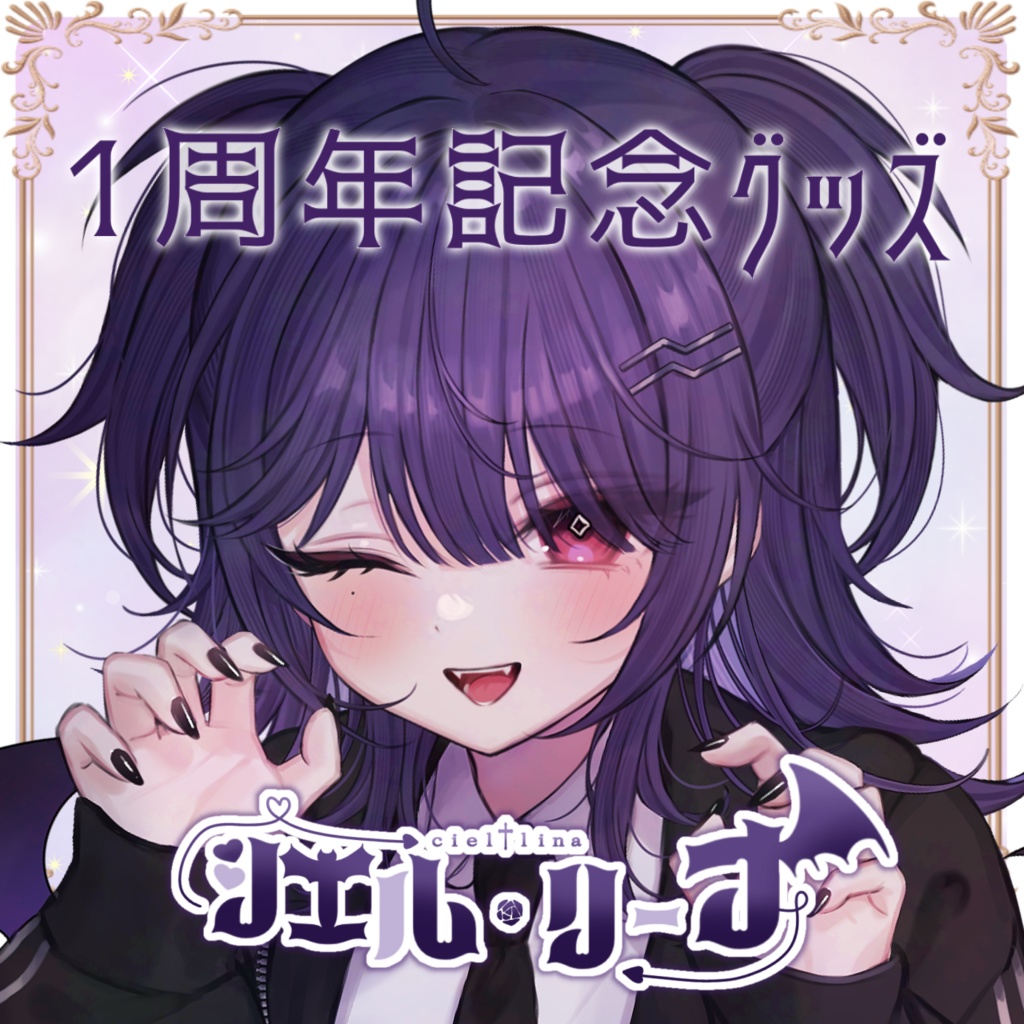 シエル・リーナ１周年記念グッズ