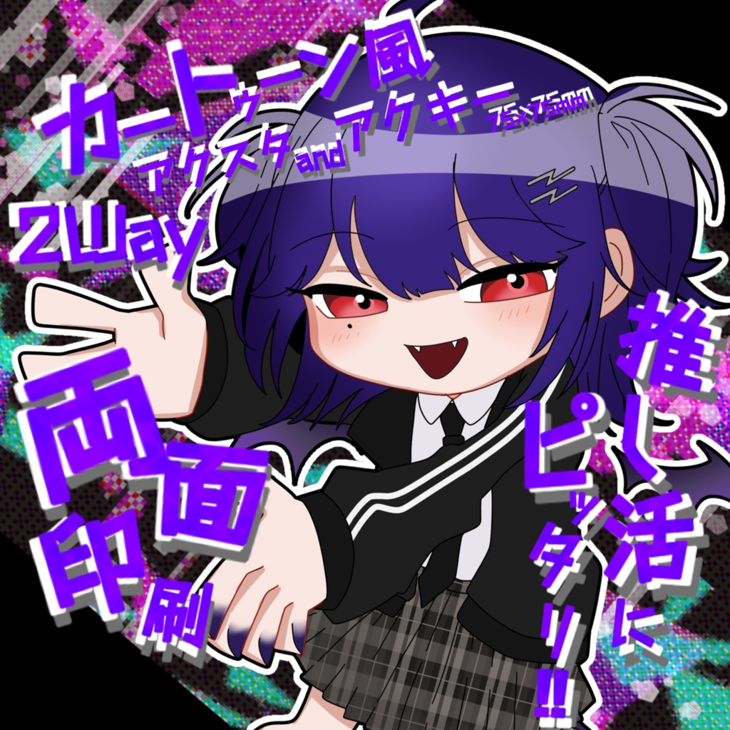 推し活捗る！２Way アクスタandアクキー