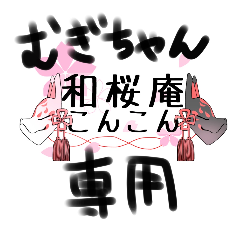 むぎちゃん専用