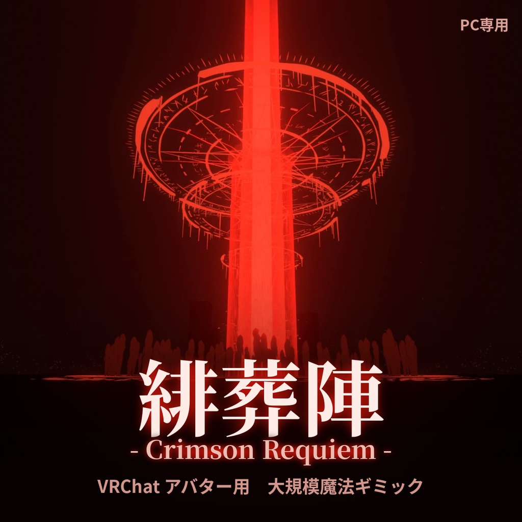 緋葬陣 -Crimson Requiem-