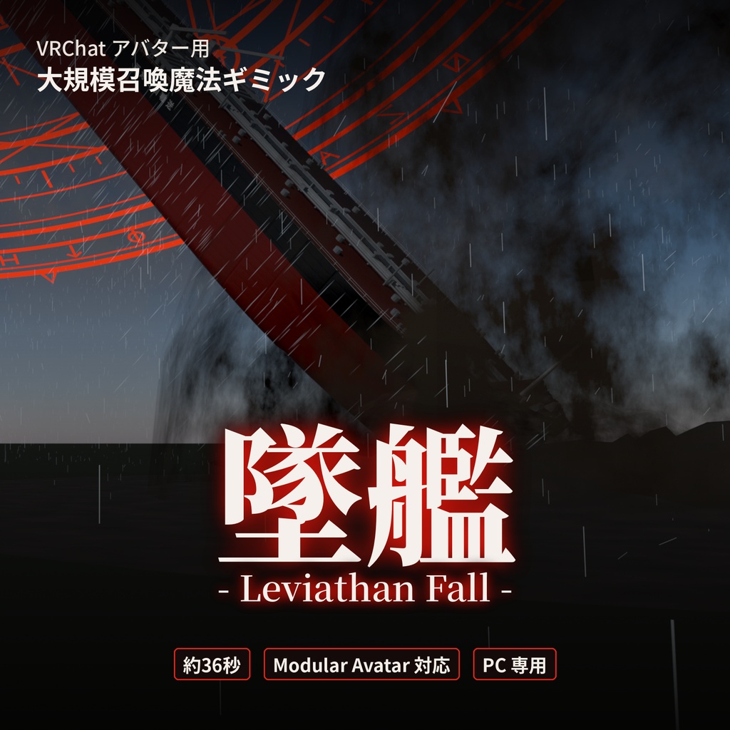 墜艦 -Leviathan Fall-