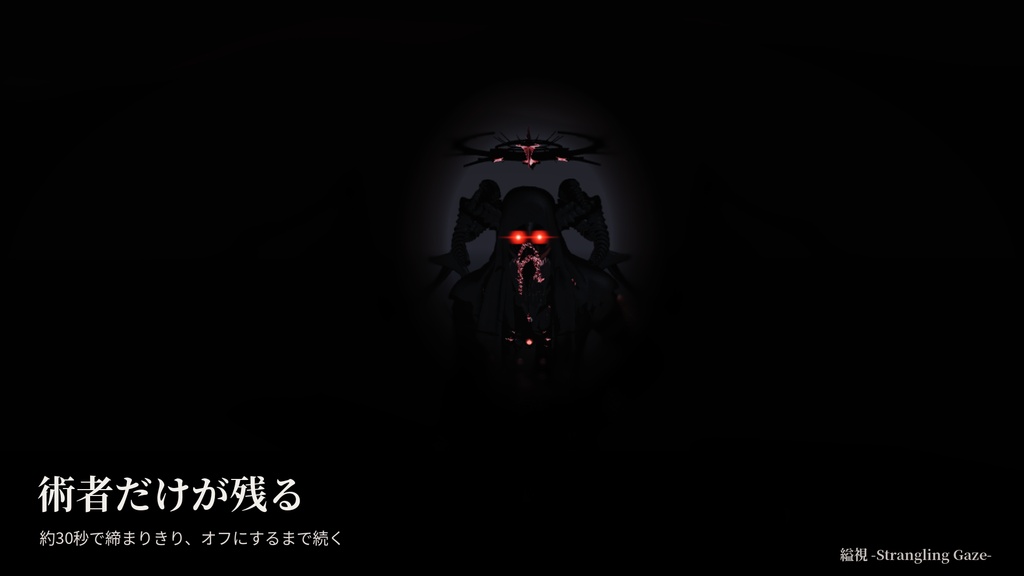 縊視 -Strangling Gaze-【VRChat / Modular Avatar 対応】