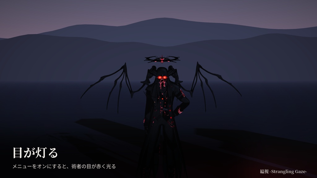 縊視 -Strangling Gaze-【VRChat / Modular Avatar 対応】