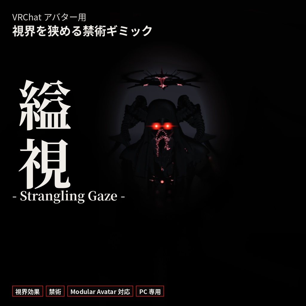 縊視 -Strangling Gaze-【VRChat / Modular Avatar 対応】