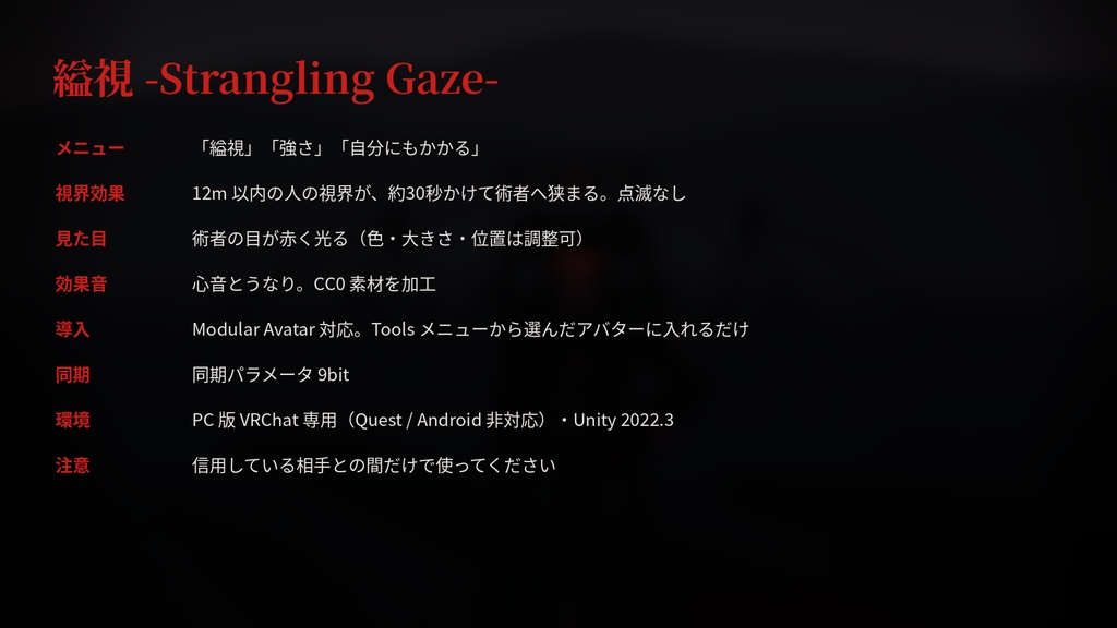縊視 -Strangling Gaze-【VRChat / Modular Avatar 対応】