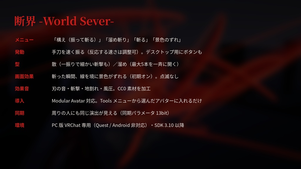断界 -World Sever-【VRChat / Modular Avatar 対応】
