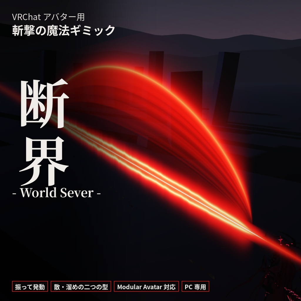 断界 -World Sever-【VRChat / Modular Avatar 対応】