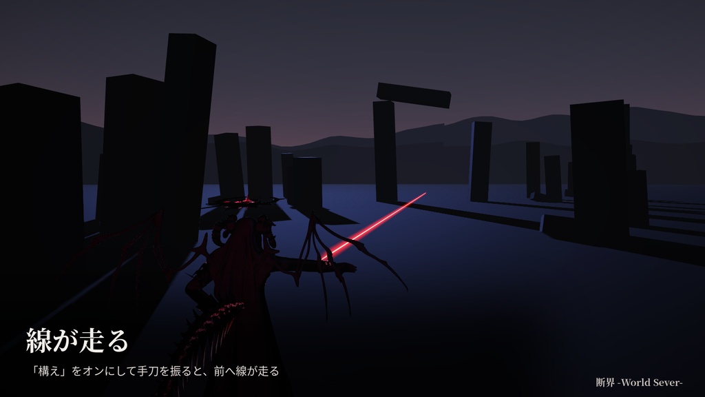 断界 -World Sever-【VRChat / Modular Avatar 対応】