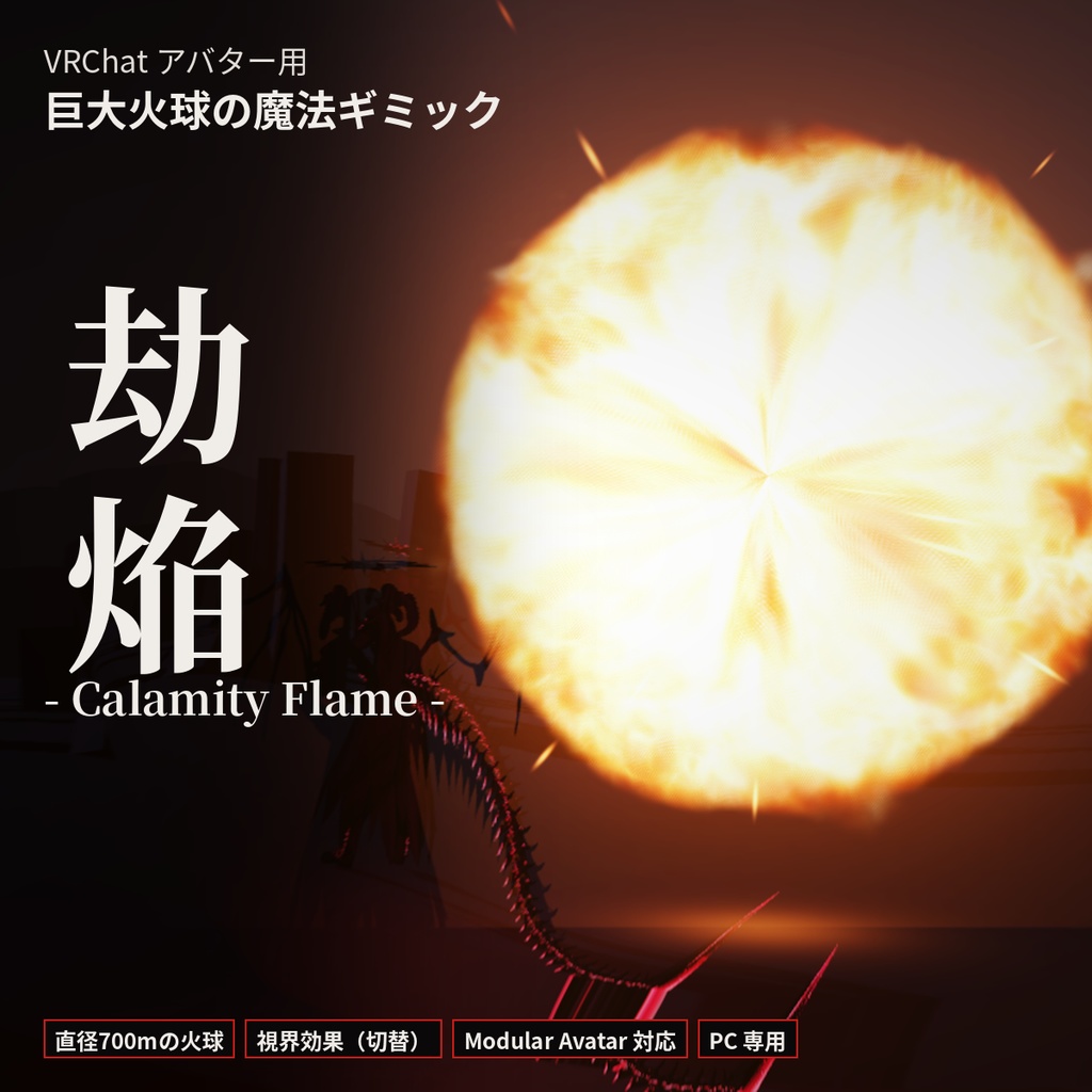劫焔 -Calamity Flame-【VRChat / Modular Avatar 対応】