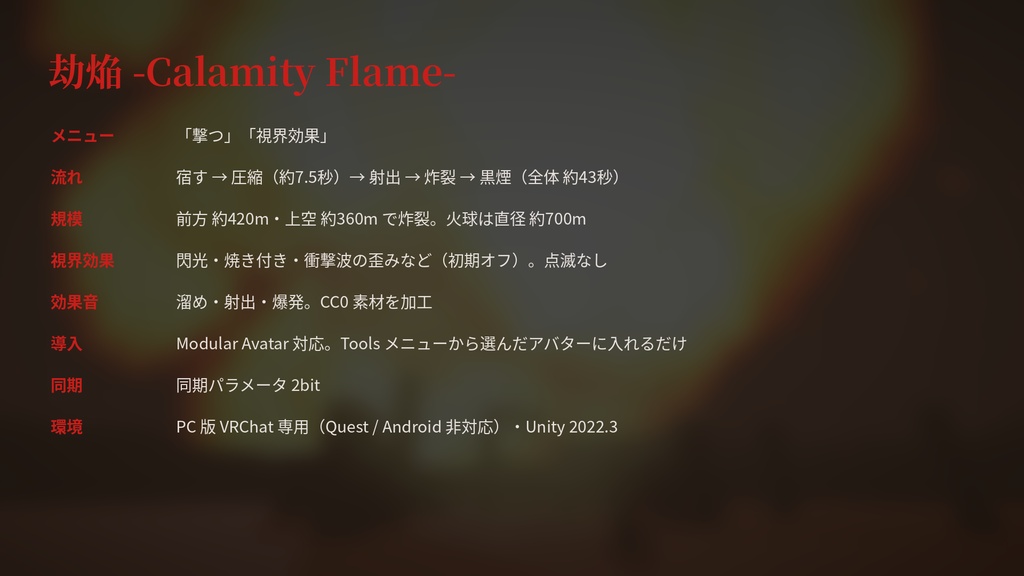 劫焔 -Calamity Flame-【VRChat / Modular Avatar 対応】