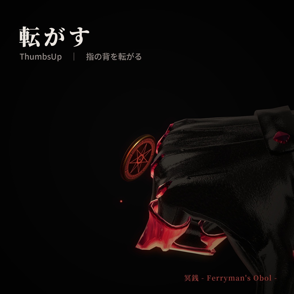 冥銭 -Ferryman's Obol-【VRChat / Modular Avatar 対応】